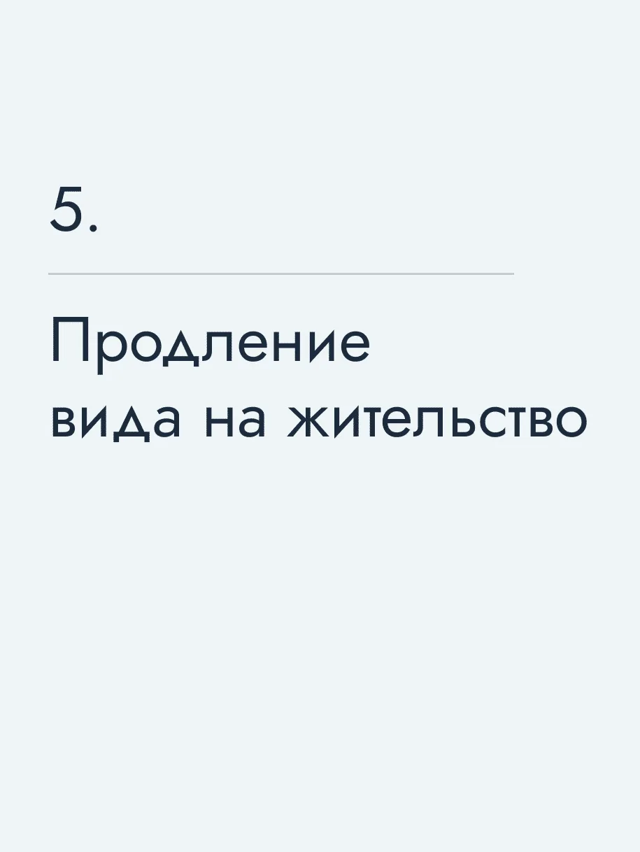 Продление вида на жительство