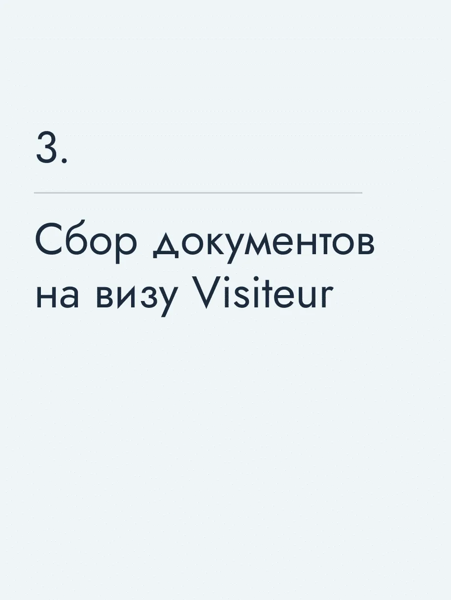 Сбор документов на визу Visiteur