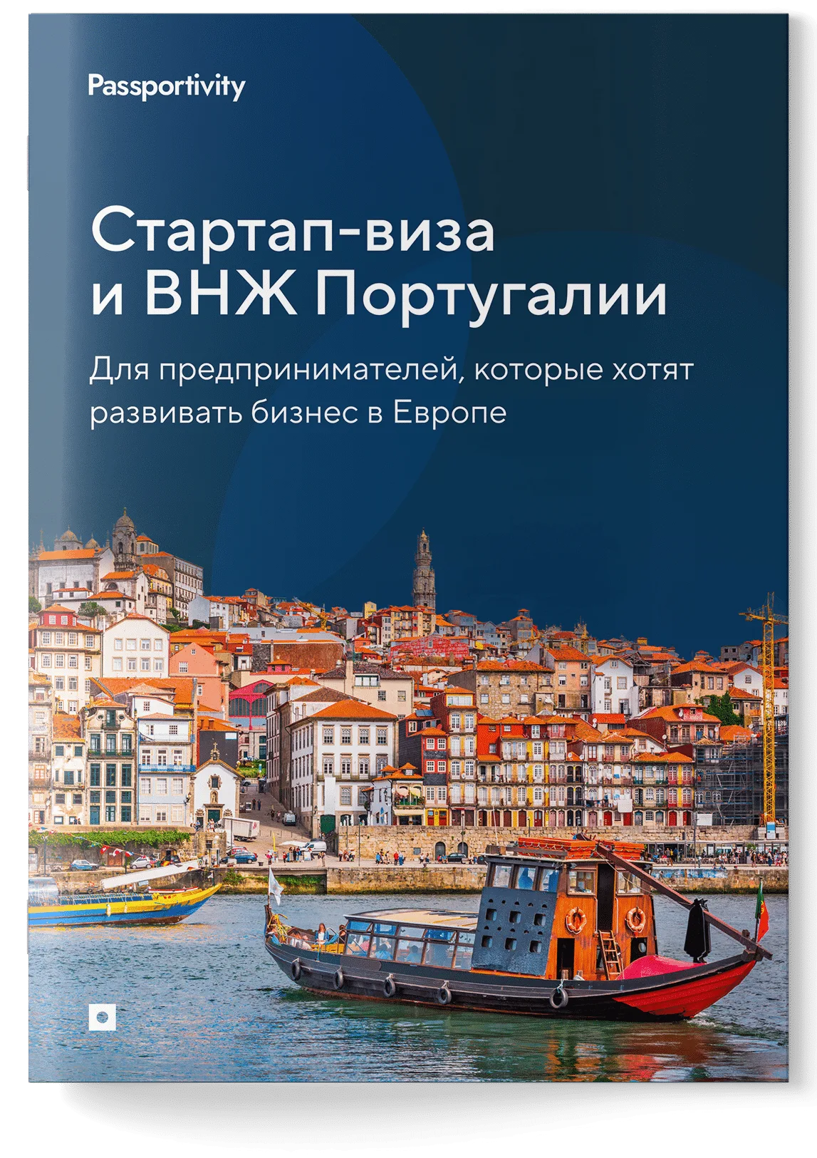 Стартап-виза и ВНЖ Португалии