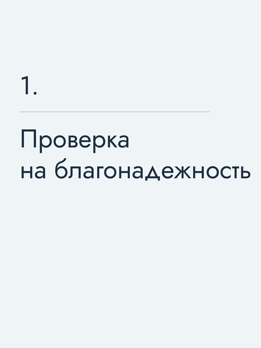 Проверка на благонадежность