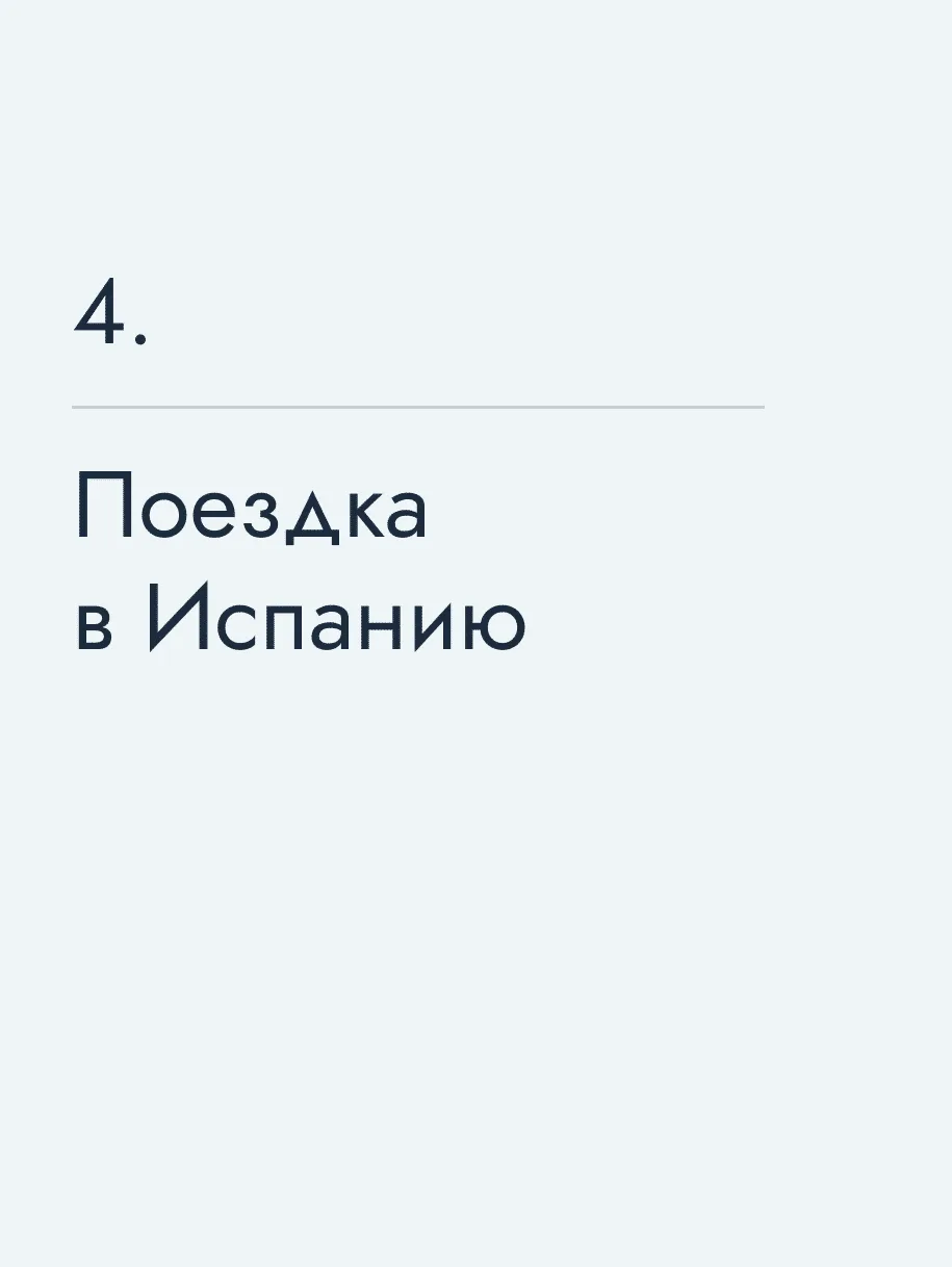 Поездка в Испанию 