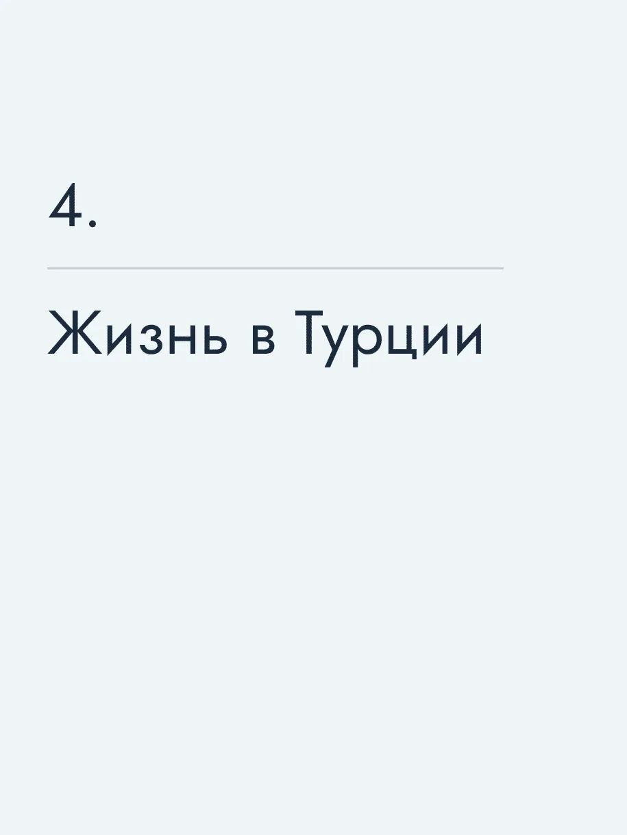 Жизнь в Турции