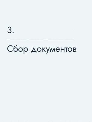 Сбор документов