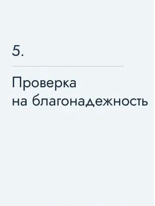 Проверка на благонадежность