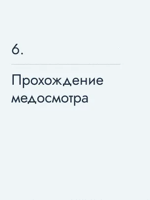 Прохождение медосмотра