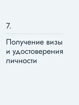Получение визы и удостоверения личности