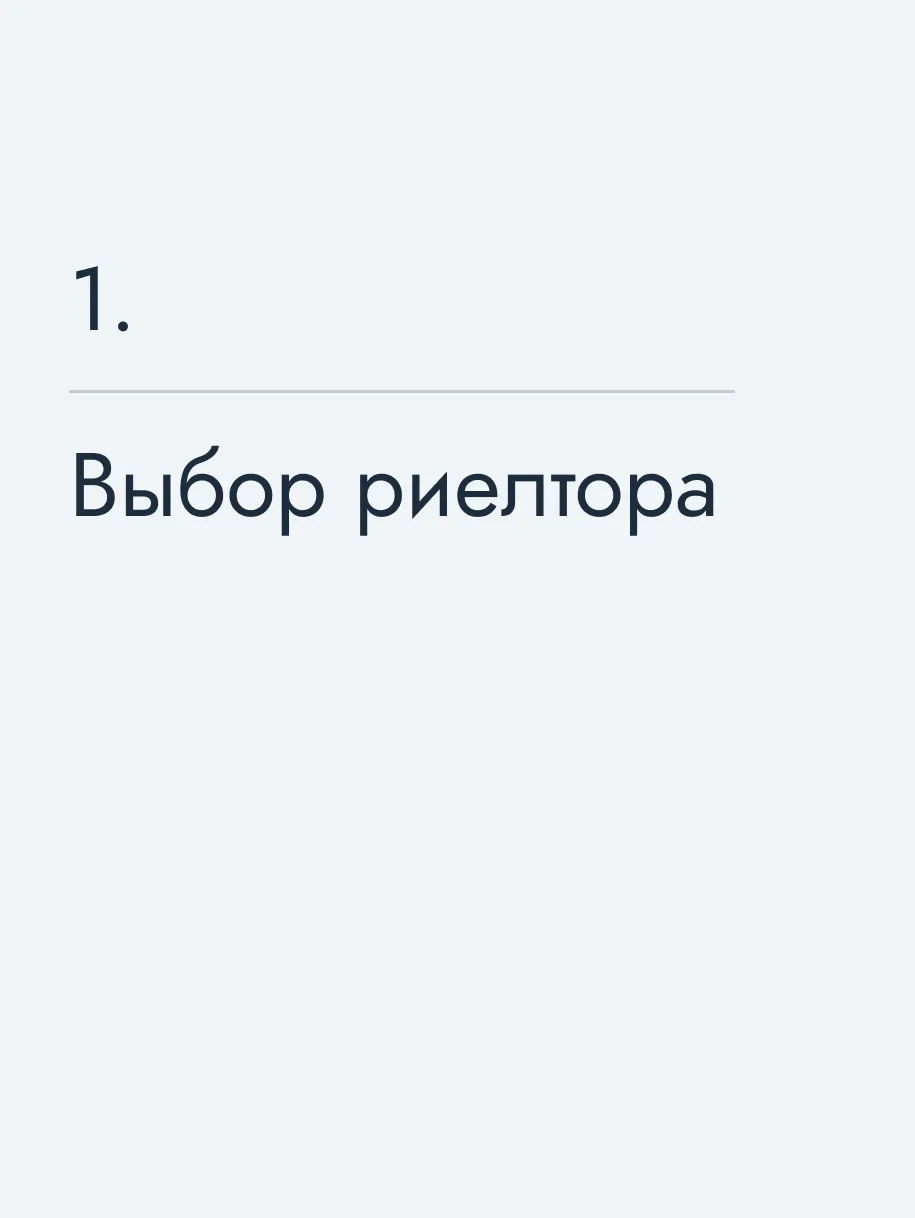 Выбор риелтора