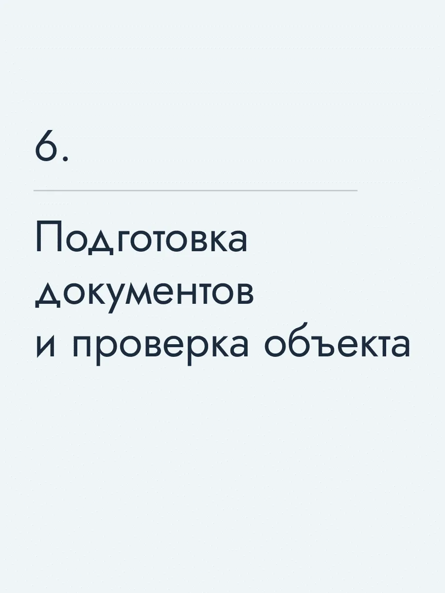 Подготовка документов и проверка объекта