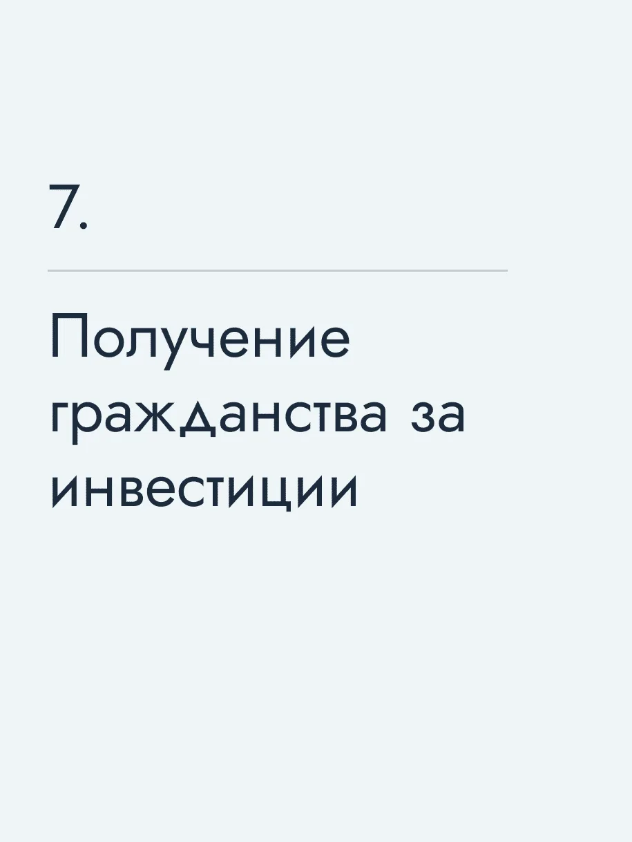 Получение гражданства за инвестиции