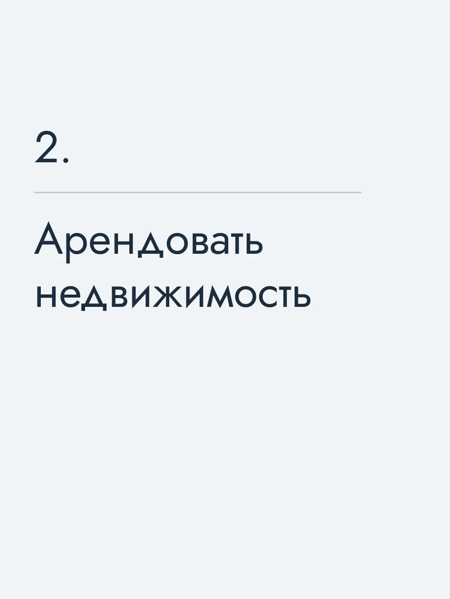 Арендовать недвижимость