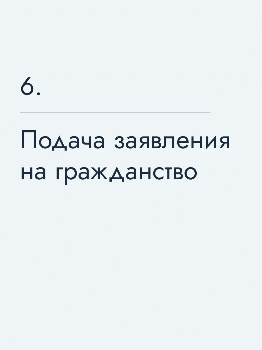 Подача заявления на гражданство