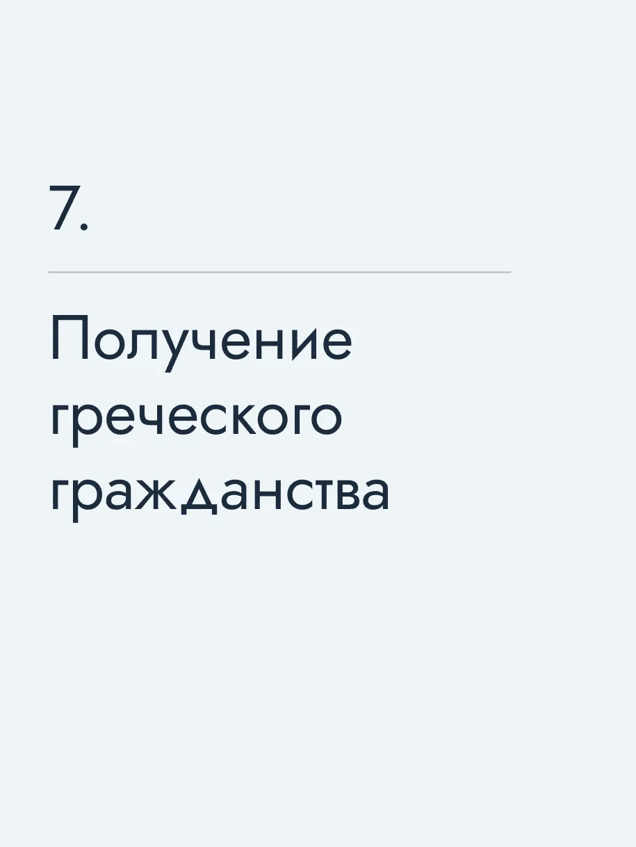 Получение греческого гражданства