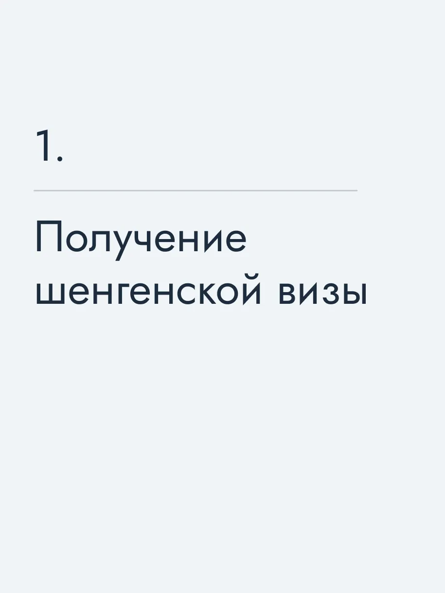 Получение шенгенской визы