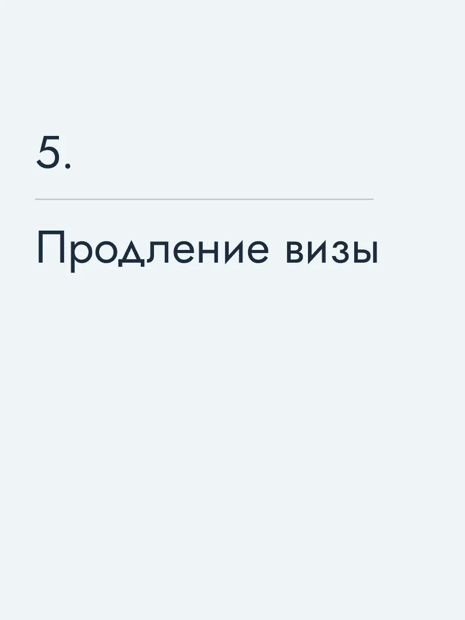 Продление визы