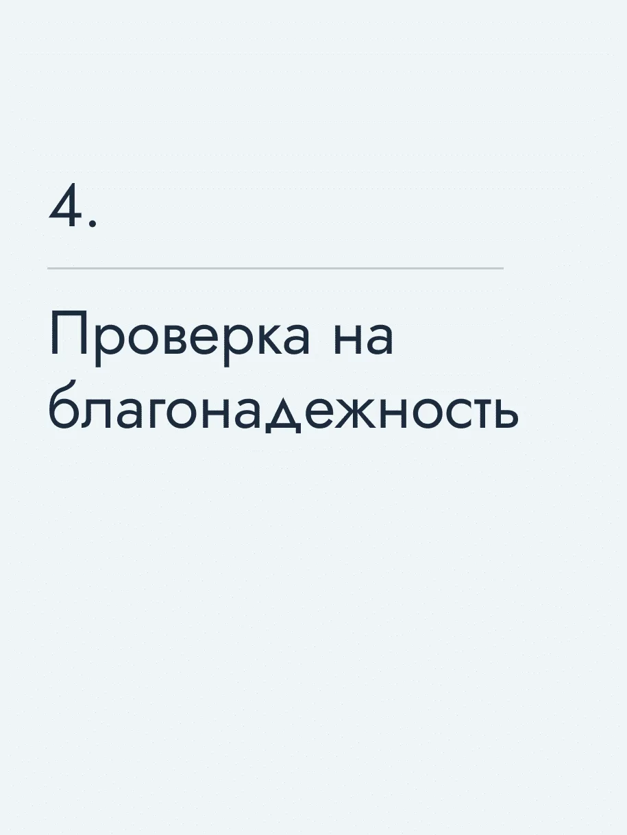Проверка на благонадежность