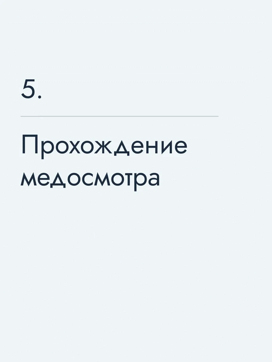 Прохождение медосмотра