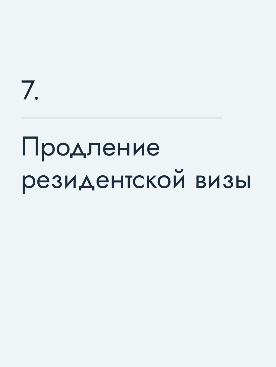 Продление резидентской визы