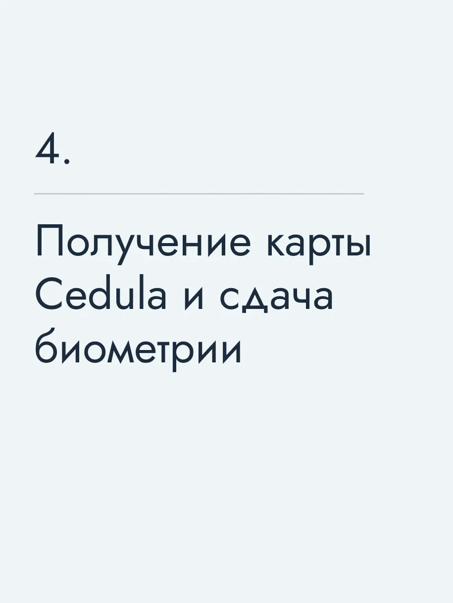 Получение карты Cedula и сдача биометрии