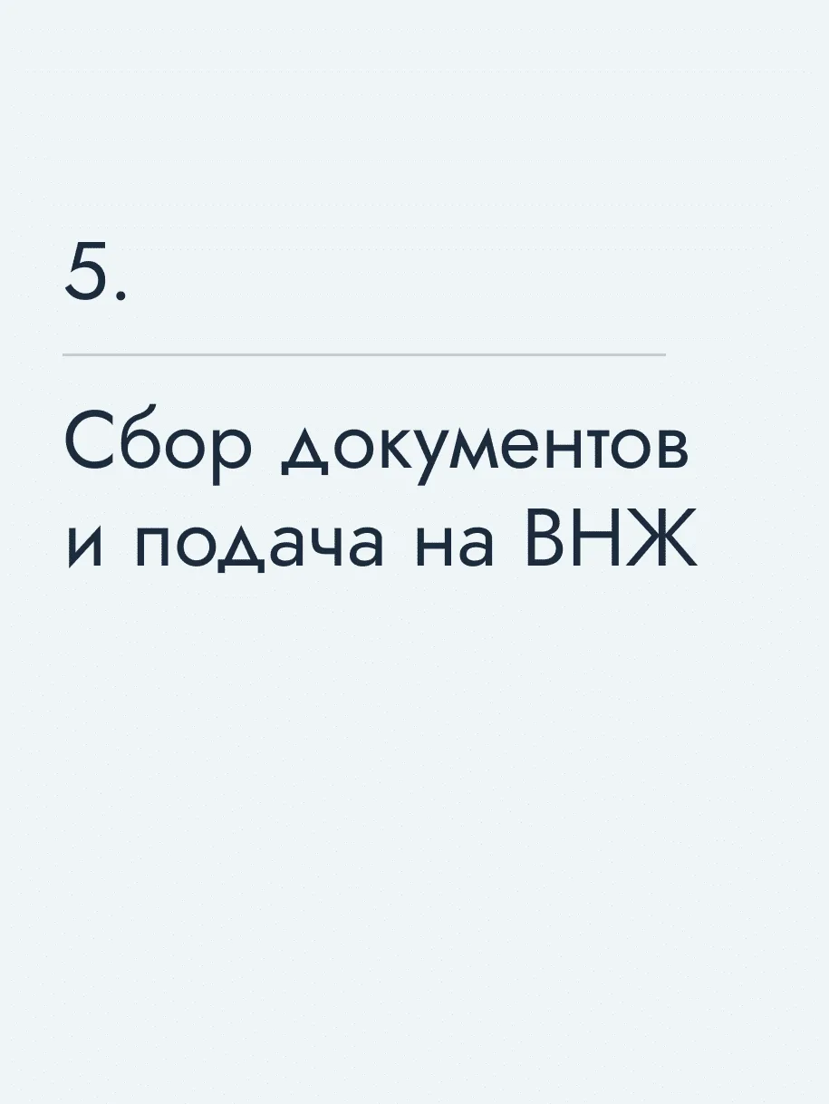 Сбор документов и подача на ВНЖ