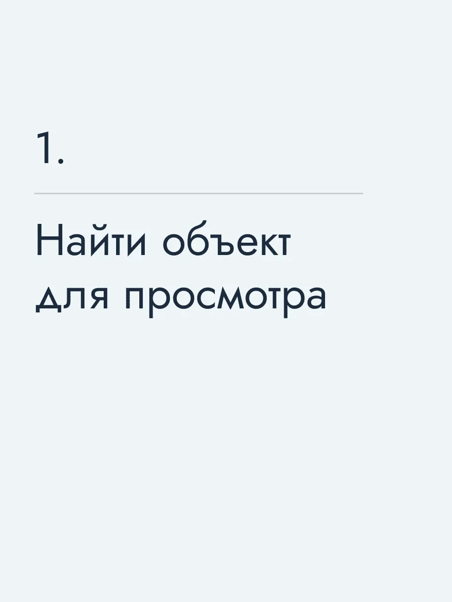 Найти объект для просмотра