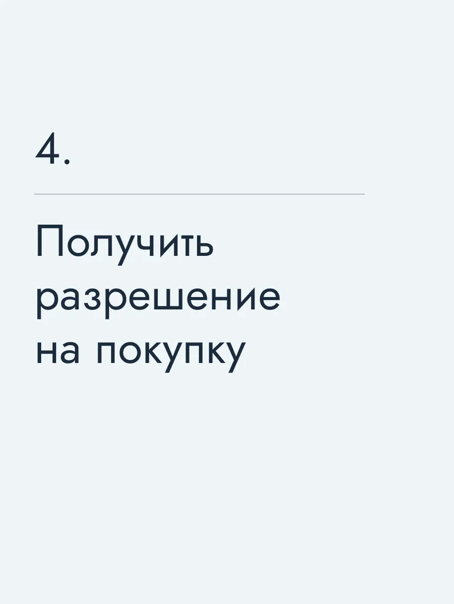 Получить разрешение на покупку