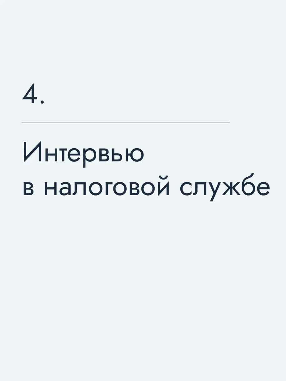 Интервью в налоговой службе