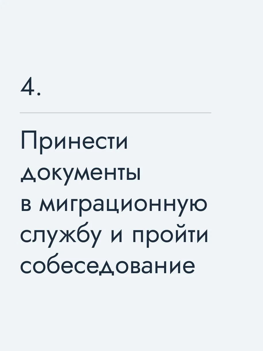 Принести документы в миграционную службу и пройти собеседование