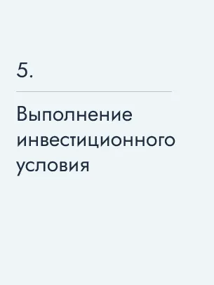 Выполнение инвестиционного условия