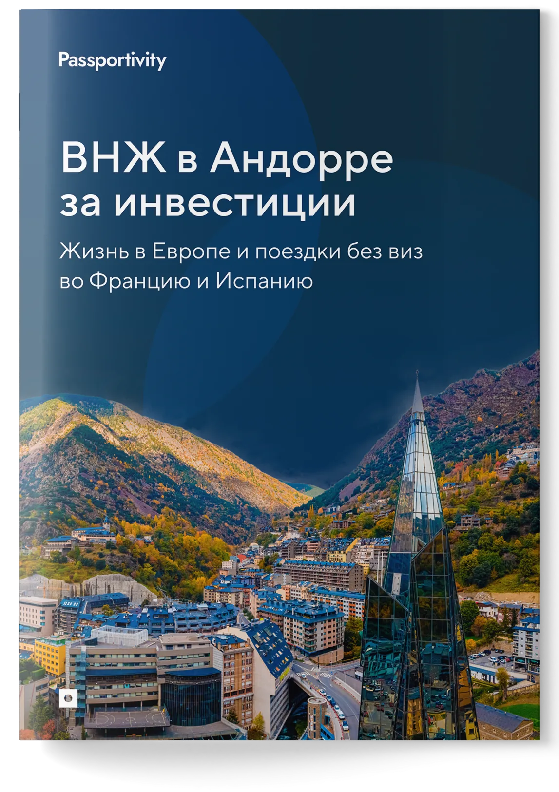 Как&nbsp;получить ВНЖ в&nbsp;Андорре за&nbsp;инвестиции и&nbsp;не&nbsp;потерять деньги?