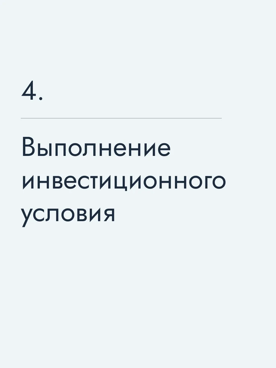 Выполнение инвестиционного условия 