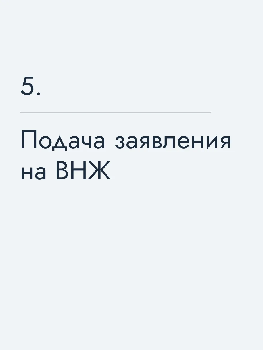 Подача заявления на ВНЖ