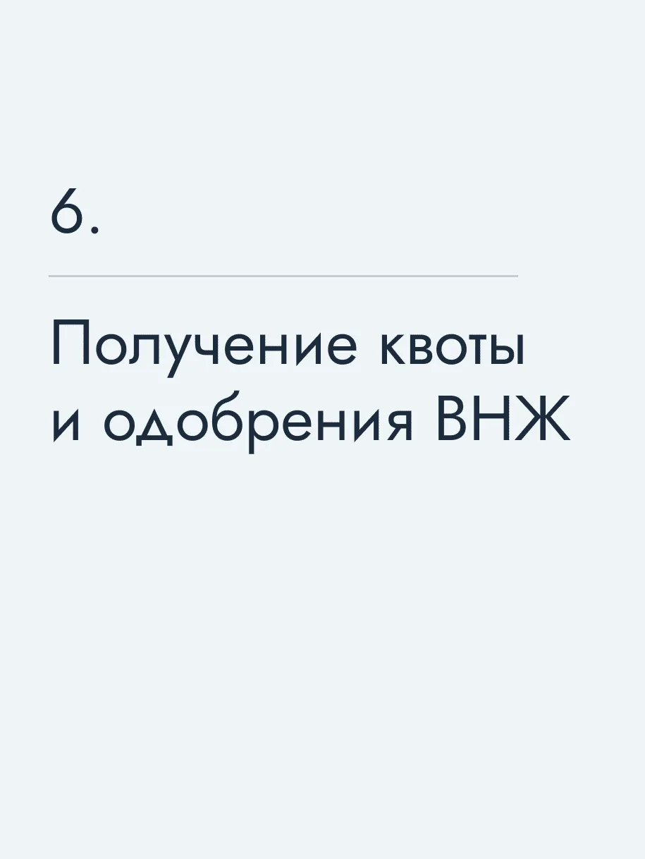 Получение квоты и одобрения ВНЖ