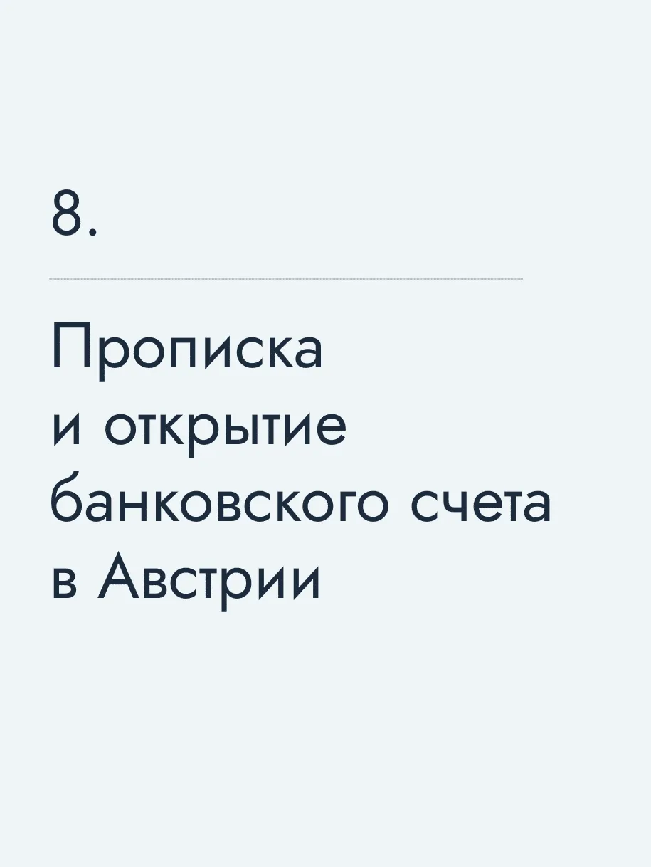 Прописка и открытие банковского счета в Австрии