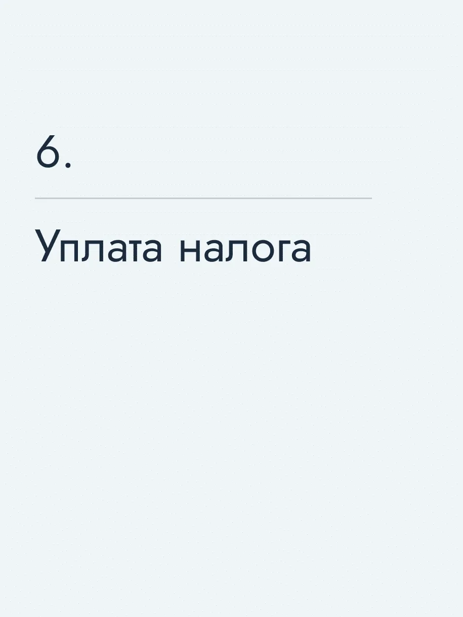 Уплата налога