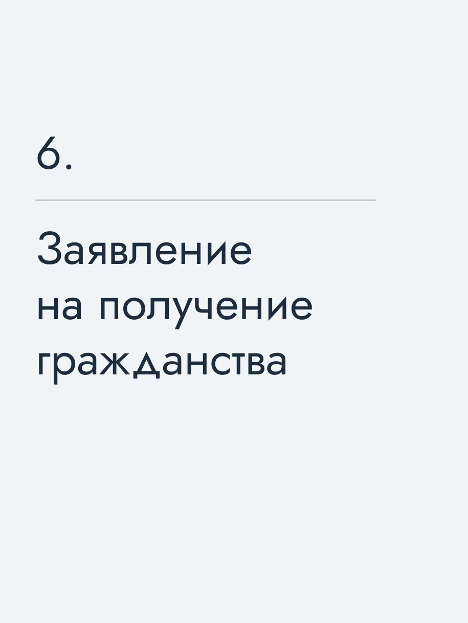 Заявление на получение гражданства
