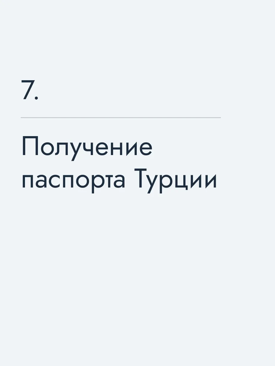 Получение паспорта Турции🔥