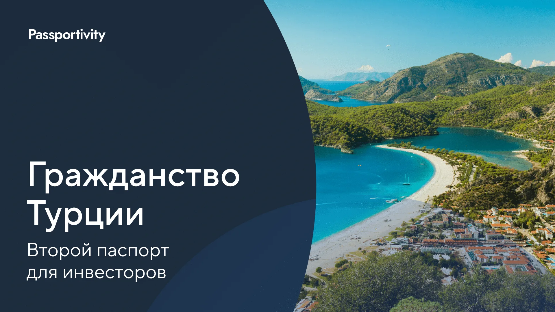 Как получить паспорт Турции — и доступ к бизнес‑визе Е‑2 в США