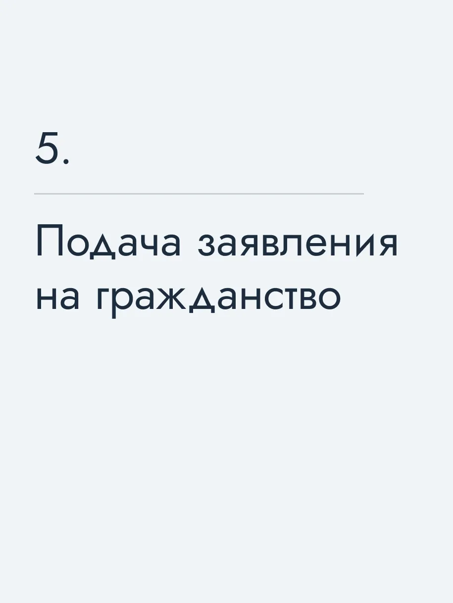 Подача заявления на гражданство