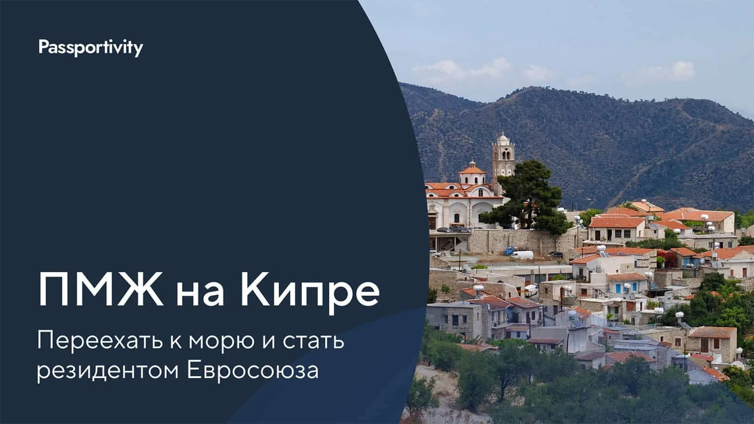 ПМЖ на Кипре: станьте резидентом и наслаждайтесь жизнью у моря
