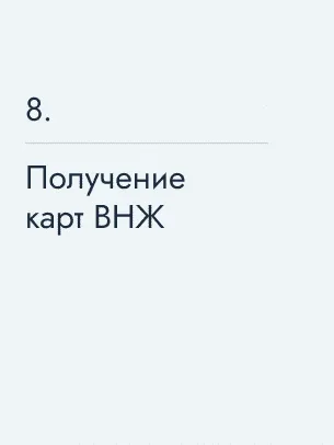 Получение карт ВНЖ