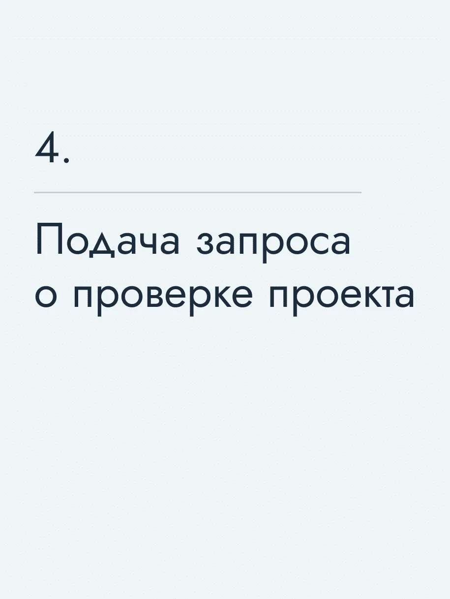 Подача запроса о проверке проекта