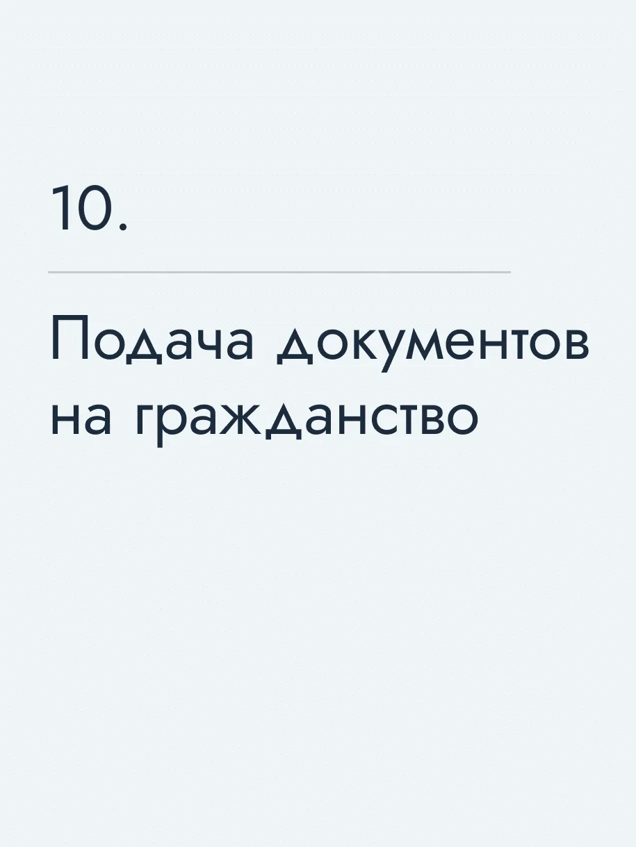 Подача документов на гражданство