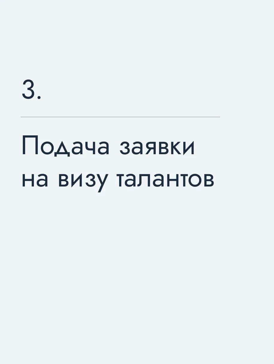 Подача заявки на визу талантов
