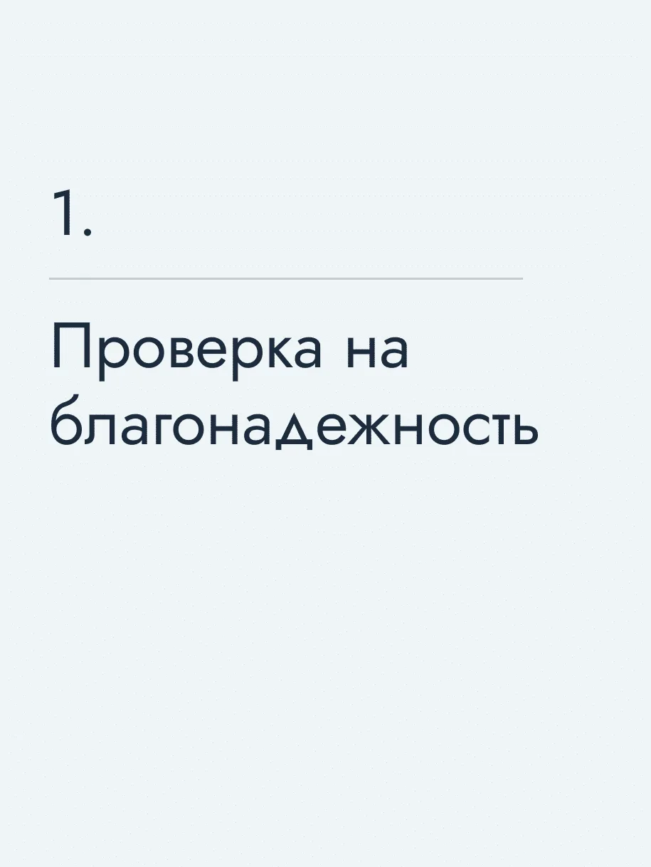 Проверка на благонадежность