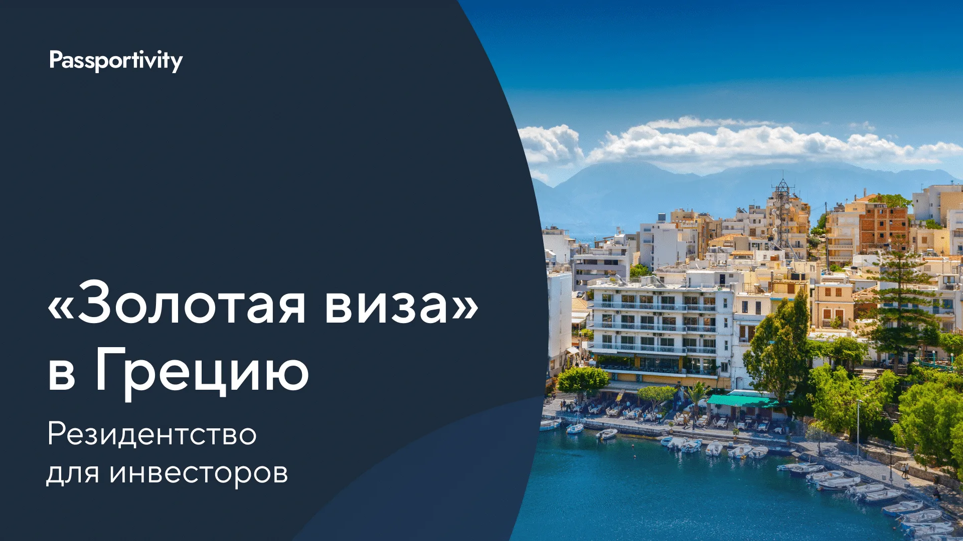 Как получить ВНЖ в Греции и стать резидентом Евросоюза за 4 месяца