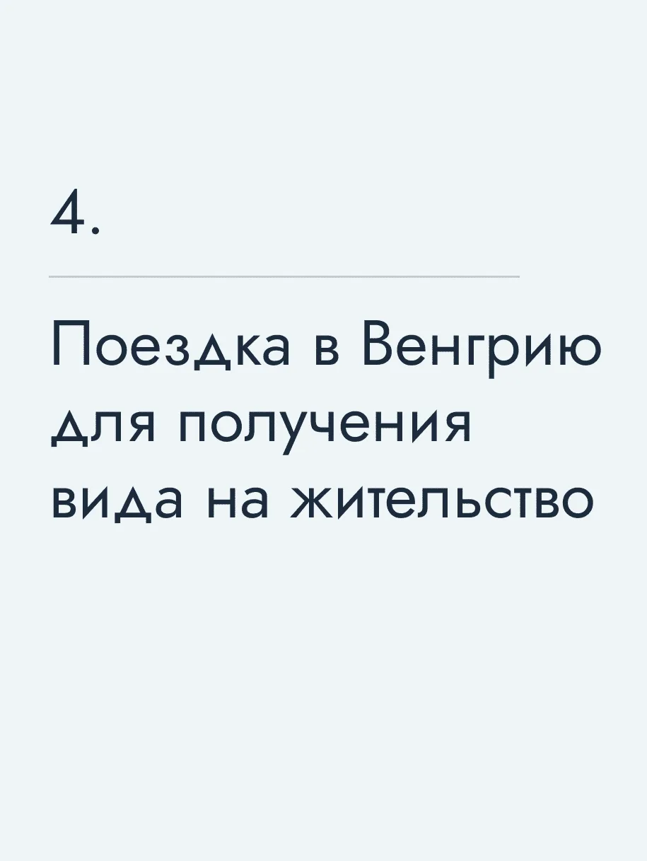 Поездка в Венгрию для получения вида на жительство🔥