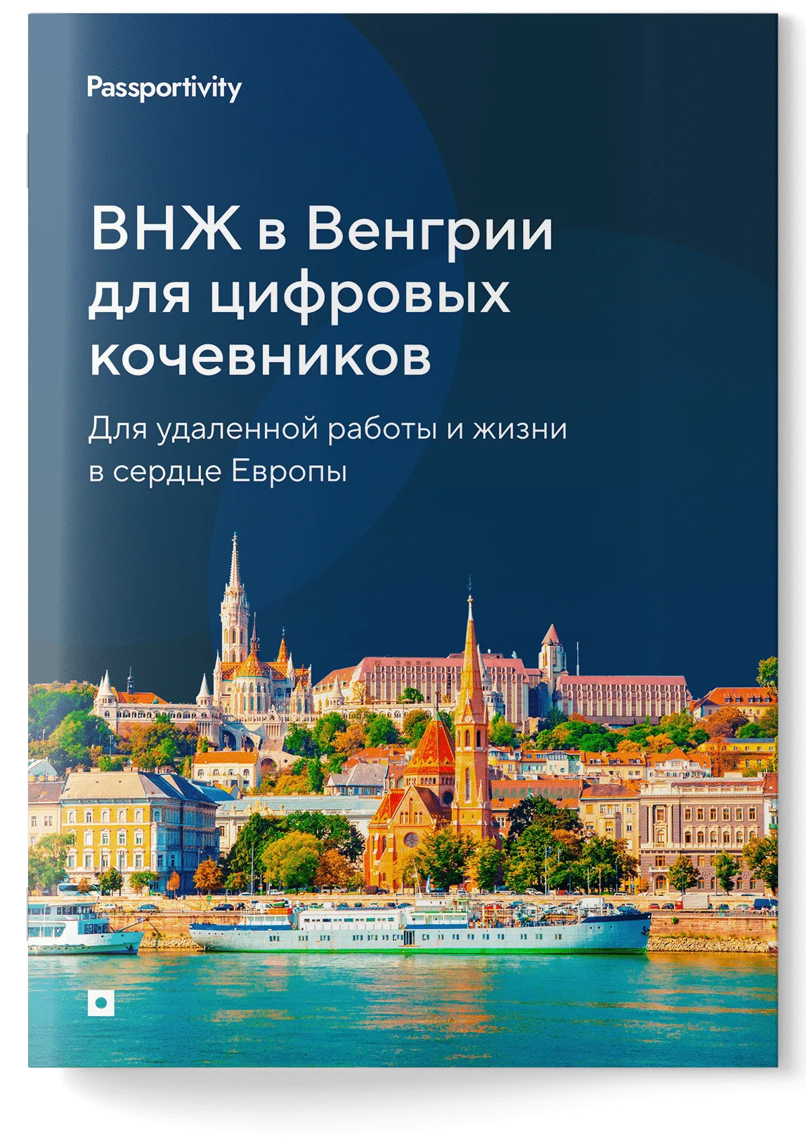 Подробное руководство - ВНЖ Венгрии для цифровых кочевников