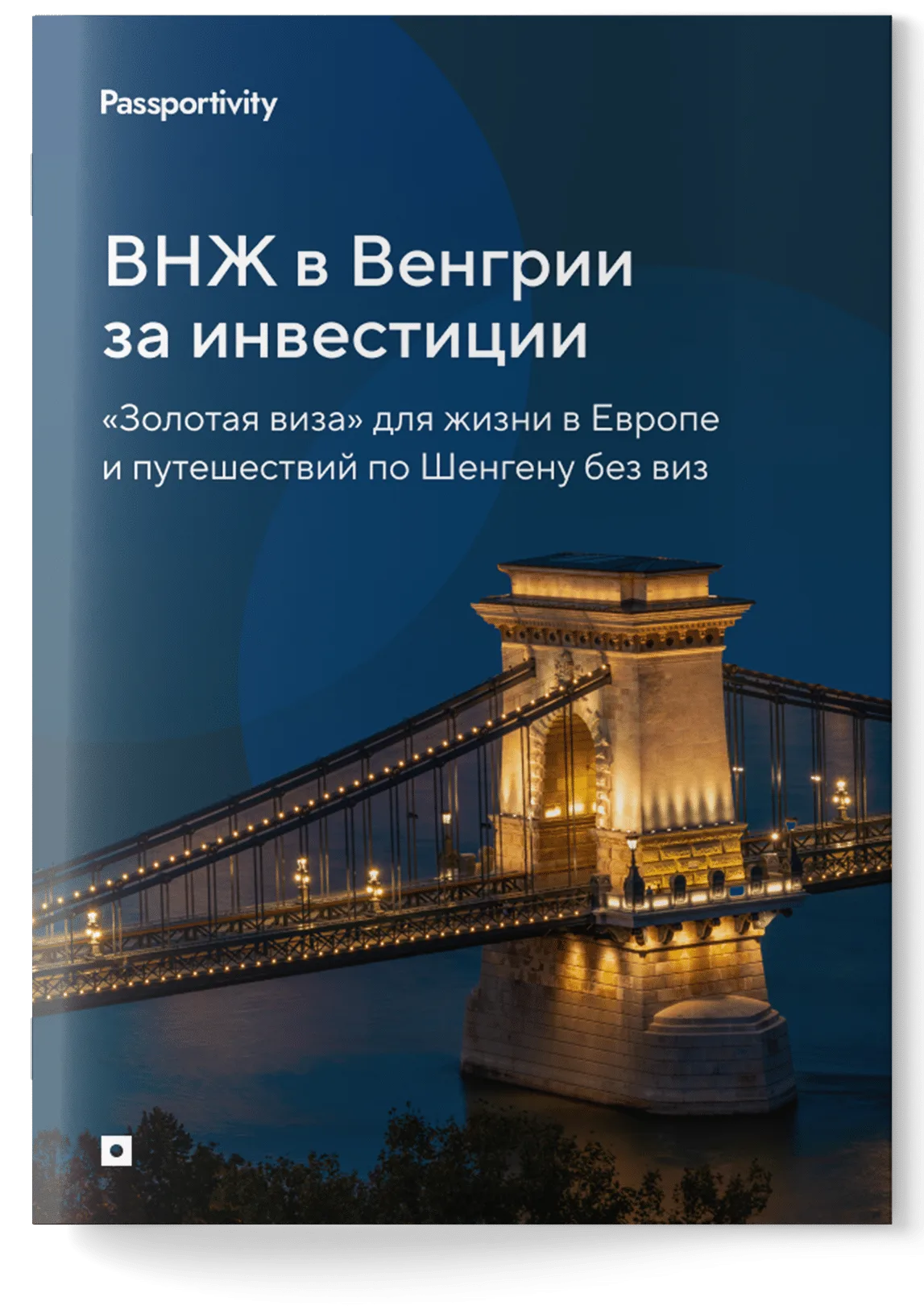 Подробное руководство - ВНЖ Венгрии за инвестиции
