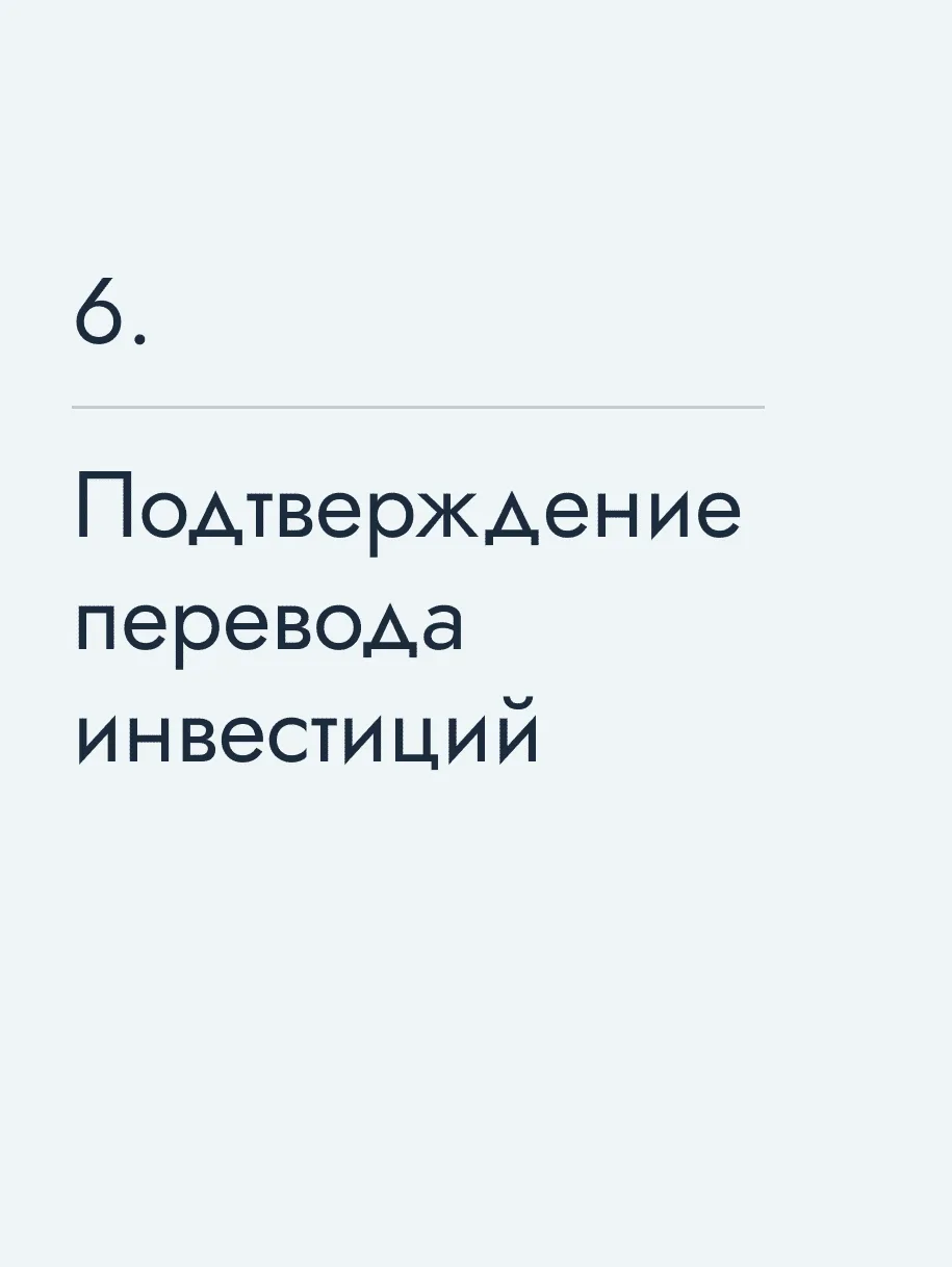 Подтверждение перевода инвестиций