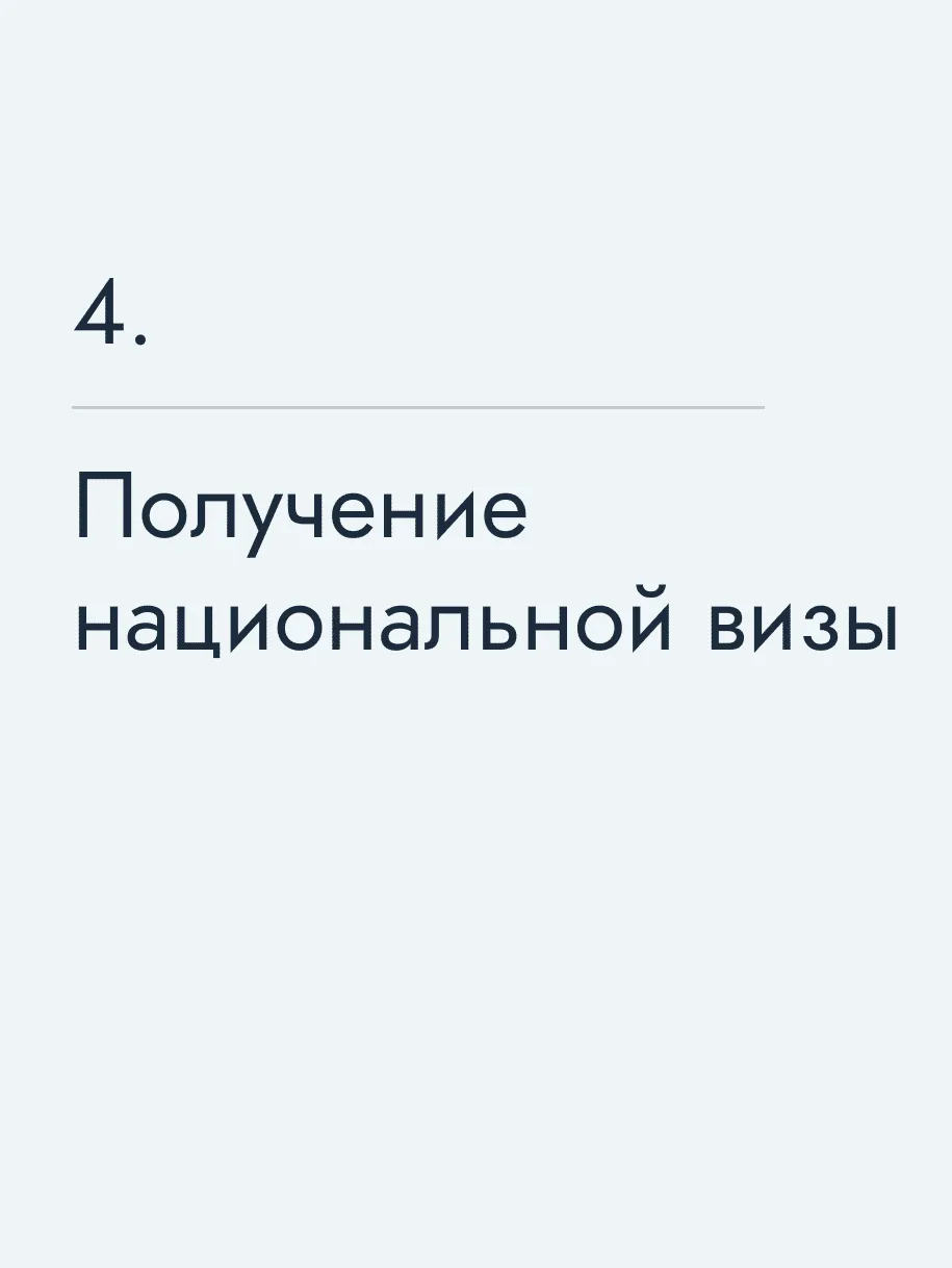 Получение национальной визы